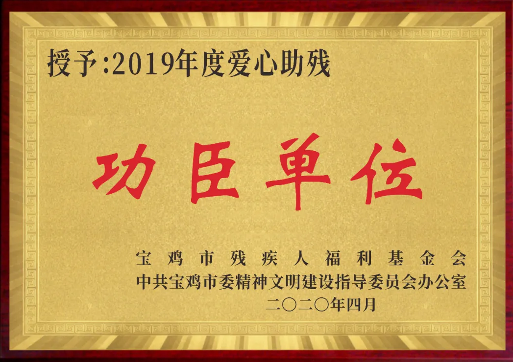 聚丰集团荣获宝鸡市2019年度爱心助残功臣单位称号